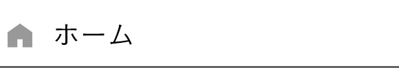ホーム