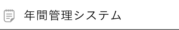 年間管理システム