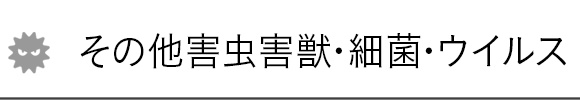 その他害虫害獣・細菌・ウイルス