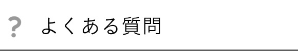 よくある質問