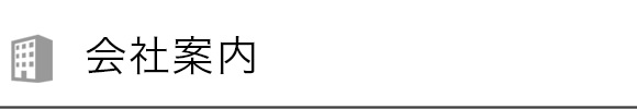 会社案内