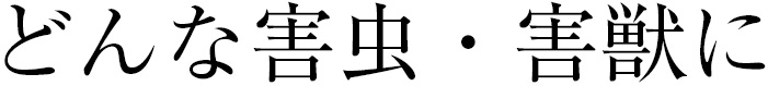 どんな害虫・害獣に