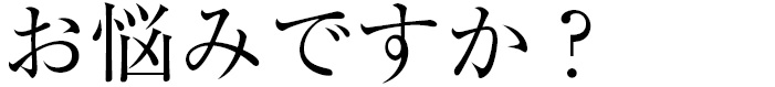 お悩みですか？