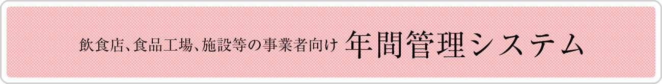 飲食店、食品工場、施設等の事業者向け 年間管理システム