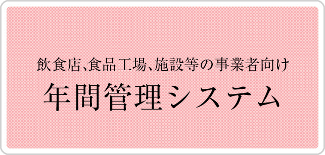 飲食店、食品工場、施設等の事業者向け 年間管理システム