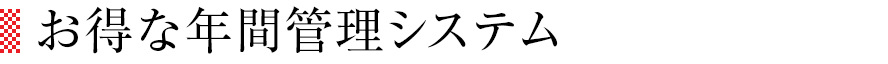 お得な年間管理システム