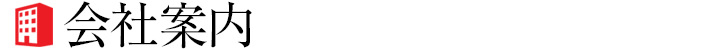会社案内
