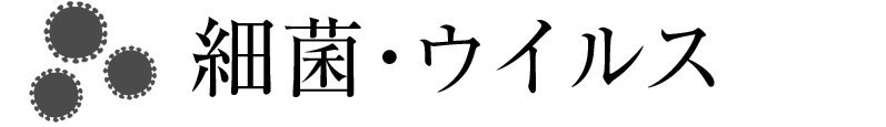 細菌・ウイルス