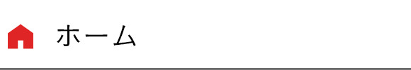 ホーム