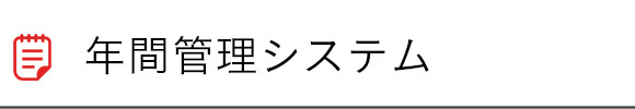 年間管理システム