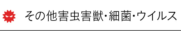 その他害虫害獣・細菌・ウイルス