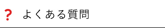 よくある質問