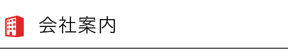会社案内