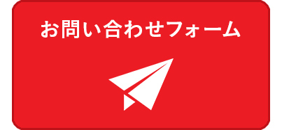 お問い合せフォーム